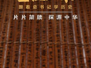 鉴往知来，跟着总书记学历史丨片片简牍 探源中华