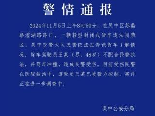 货车司机撞倒交警？官方通报：交警在救治