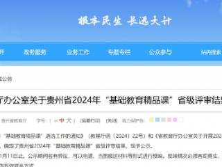 有你的老师吗？贵州2024年“基础教育精品课”省级评审结果公示