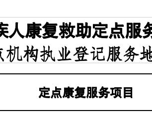 贵阳市第四人民医院入选“贵阳市残疾人康复救助定点服务机构”