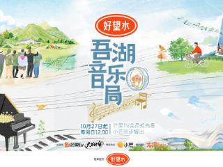 用高雅音乐唱响田园牧歌，《吾湖音乐局》如何架起高雅与通俗间的桥梁？