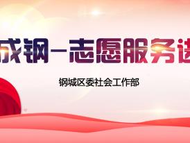 【百善成钢—志愿服务进行时】第15期—汶源街道振兴社区：志愿服务推动基层治理提质增效