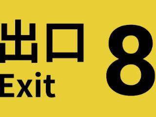 经典悬疑《8番出口》获日本年度流行语大奖提名