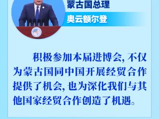 第七届进博会｜多位政要频秀中国古语 传递合作共赢心声