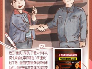 每日温情画语丨“外地司机‘8D重庆’迷路，山城民警化身‘人形GPS’”（2024.11.6）