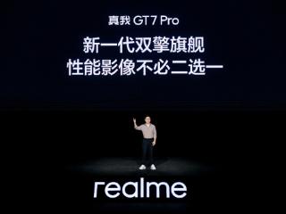 真我GT7 Pro正式发布 徐起：为用户带来超越所见的旗舰体验