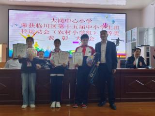 大岗中心小学举办临川区第十五届中小学生田径运动会总结表彰大会