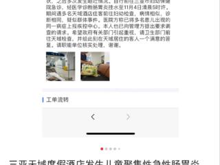 多名孩子在三亚一家五星级酒店入住后上吐下泻？酒店客服称是流感引发，多部门介入调查