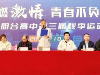 青春绽放，当“燃”精彩！直击明谷高中2024秋季运动会盛况