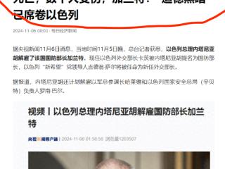 美国大选计票中，内塔尼亚胡撤换防长、如哈里斯将胜或直接攻伊朗