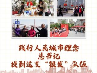 天天学习丨践行人民城市理念 总书记提到这支“银发”队伍