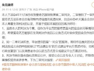 爱奇艺限制投屏二审维持原判：老会员有效期内持续提供高清投屏，并补偿41天黄金会员时长