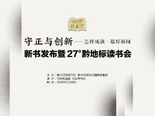 这个时代怎样成就一篇好新闻｜第25个记者节27°黔地标读书会邀约@你