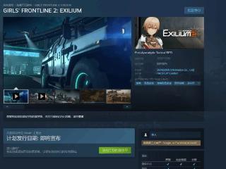 《少前2》Steam页面公开 上线日期未定 游戏锁国区