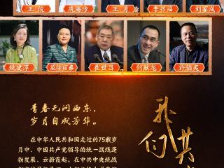 系列专题片《我们共芳华——党外人士话复兴》即将上线！