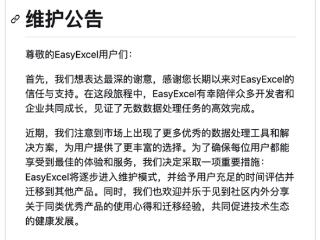 阿里知名开源项目EasyExcel宣布停更！不再主动新增功能