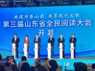 共建书香山东，第三届山东省全民阅读大会开幕