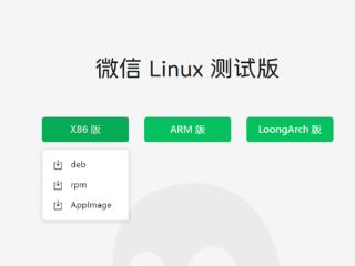 微信Linux官网正式上线！x86、Arm、LoongArch多架构覆盖