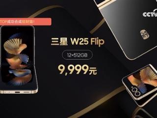 三星最强小折叠 三星W25 Flip发布：9999元