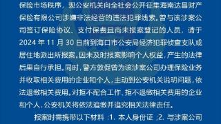 快来举报！海口警方征集海南达昌财产保险有限公司涉嫌违法线索