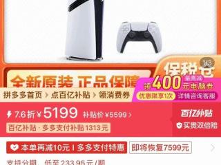 PS5 Pro价格波动引热议：国内电商一度低至5199元