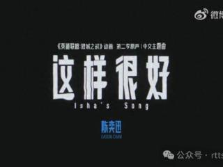 《双城之战》是史上最昂贵的动画系列！动画第二季中文主题曲发布