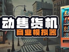 《自动售货机商业模拟器》Steam抢测 商业模拟