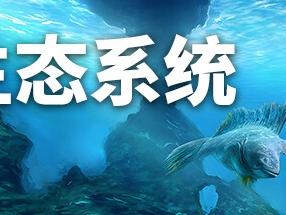 《生态系统》登陆Steam 创意进化冒险