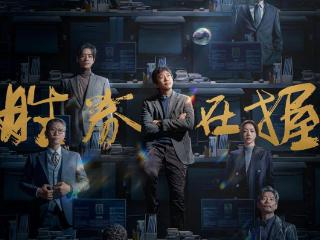 首映｜《胜券在握》：看似职场爽片，却是从生活里来的电影