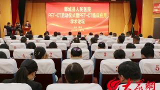 鄄城县人民医院举行PET-CT启动仪式暨PET-CT临床应用学术论坛