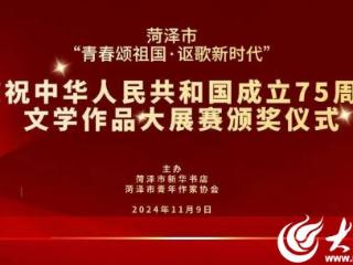 菏泽市“青春颂祖国·讴歌新时代”庆祝中华人民共和国成立75周年文学作品大展赛颁奖仪式举行