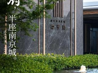 金螳螂 | 南京中能建 • 中宁府