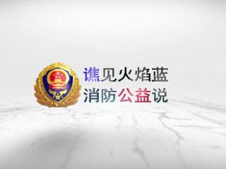 滁州南谯区：谯见火焰蓝 消防公益说