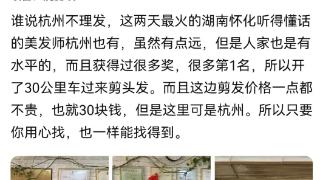 牛！杭州一理发店爆火，网友赞不绝口！有人特地开30公里前来......