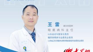 联合国糖尿病日科普|菏泽华厦眼科医院王雷：科学预防，积极干预