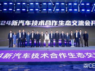 NAT-CES 2024新汽车技术合作生态交流会隆重开幕