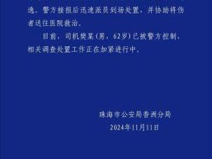 珠海警方通报一小汽车撞倒多人 逃逸的司机已被控制