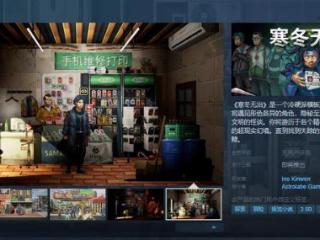 探案游戏《寒冬无治》Steam页面 发售日待定