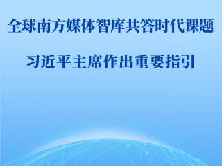 第一观察｜全球南方媒体智库共答时代课题，习近平主席作出重要指引