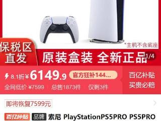 卖不出去了？PS5 Pro主机持续降价 国内跌破6200元