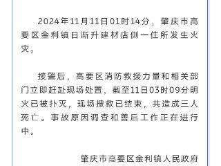 广东肇庆一住所发生火灾致三人死亡