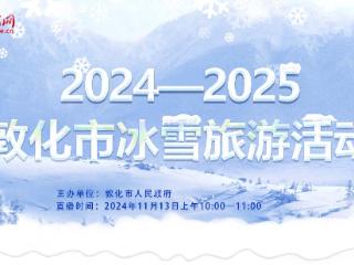 人民直播 | 2024—2025敦化市冰雪旅游活动新闻发布会