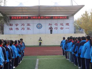 莒南县第五小学举行“文明交通 同心同行”主题升旗仪式