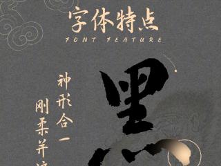 荣耀x汉仪字库 《黑神话》字体上线荣耀主题APP