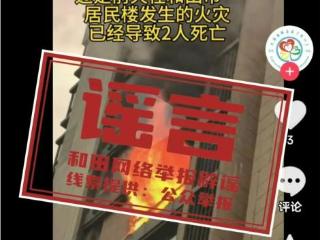 网传“和田市发生火灾导致2人死亡”？假的，是谣言！