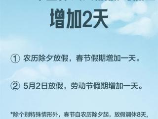 调休、放假天数变了！《全国年节及纪念日放假办法》修改 五大关键变化官方详解