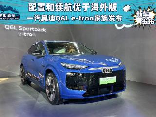 配置和续航优于海外版 一汽奥迪Q6L e-tron家族发布