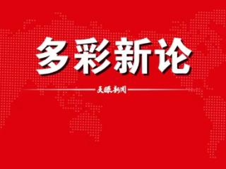 【多彩新论】综治中心：新时代社会治理的“减压阀”