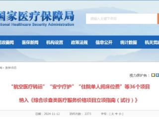 “航空医疗转运”“安宁疗护”等价格项目立项 收费将有据可依