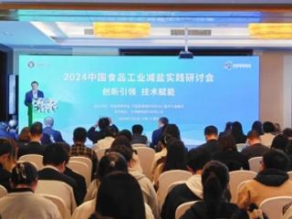 YE助力减盐技术新突破——2024《中国食品工业减盐实践研讨会》在石家庄成功召开